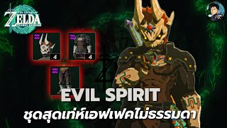 วิธีเก็บชุด Evil Spirit เพิ่มความแรงอาวุธกระดูก ลุยเขาวงกต The Legend of Zelda: Tears of the Kingdom