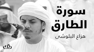 قاف كاف - سورة الطارق بصوت الشيخ القارئ هزاع البلوشى