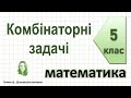 Комбінаторні задачі. Математика 5 клас