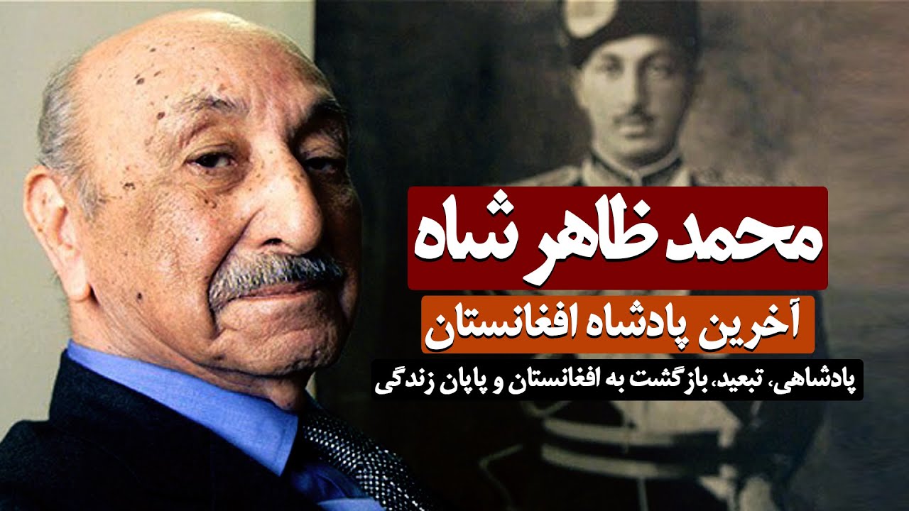 محمد ظاهر شاه آخرین شاه افغانستان - Mohammed Zahir Shah