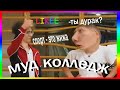 колледж, спасибо за порцию смеха // муд колледж #3