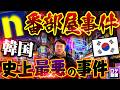 【n番部屋事件】韓国史上最大・最悪のネット性犯罪をわかりやすく解説