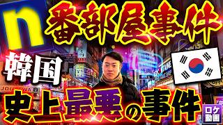 【n番部屋事件】韓国史上最大・最悪のネット性犯罪をわかりやすく解説