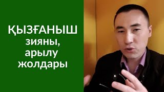 84-сабақ: ҚЫЗҒАНЫШ: ЗИЯНЫ, АРЫЛУ ЖОЛДАРЫ. Алмас АҚЫН ұстаз-психолог_03.04.2019ж.