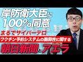 岸防衛大臣に100%同意。まるでサイバーテロ。ワクチン予約システムの脆弱性に関する朝日新聞とアエラ。脆弱性を見つけたらまず開発者やIPA窓口に報告って知ってたか?|上念司チャンネル ニュースの虎側
