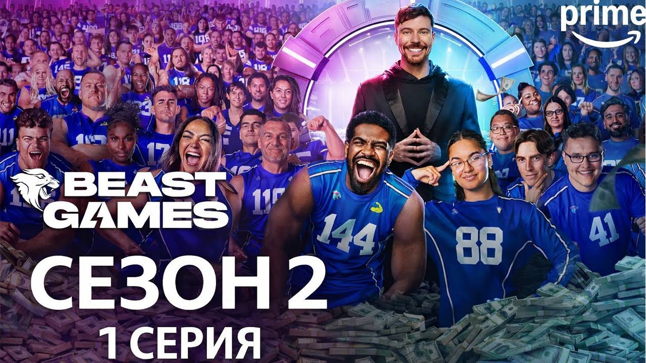 ИГРЫ БИСТА 2 СЕЗОН 1 СЕРИЯ на РУССКОМ | BEAST GAMES 2 СЕЗОН НА РУССКОМ 1 СЕРИЯ СМОТРЕТЬ