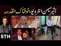 Bashir Memon Interview A dangerous charge sheet | Talat Hussain