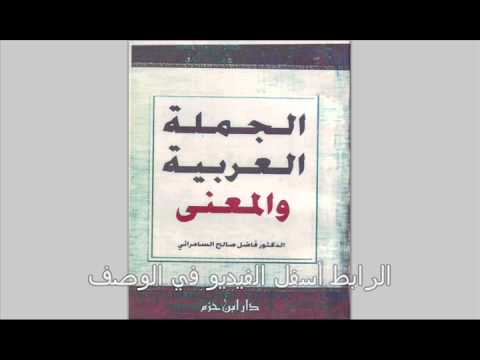 تحميل كتاب الجملة العربية والمعنى لفاضل صالح السامرائي