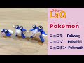 【ラキューポケモン図鑑】ニョロモ→ ニョロゾ → ニョロボン// Poliwag, Poliwhirl, Poliwrath. Pokémon index with LaQ.【作品まとめ】