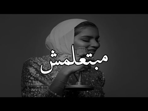 مبتعلمش بغيره القلب ما بيحلمش مبتعلمش أنغام الاء الهندي 