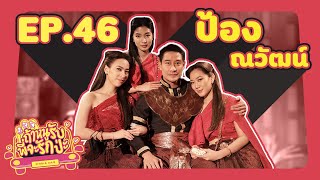 ถ้าหนูรับ พี่จะรักป่ะ Ep. 46 พี่ป้อง ณวัฒน์ ขุนแผนหลายใจ แต่พวกหนูชอบเล่นกับไฟค่ะ l [GoyNattyDream]