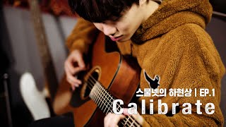 하현상 (Ha Hyunsang) | [Calibrate : 스물넷의 하현상] EP.1