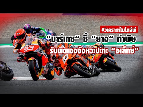 [MotoGP Talks] "มาร์เกซ"  ไม่โอเค สตีเรียน รับผิดเอง! ลั่นล่าหัวแถว ออสเตรีย ชี้ทุกคนจะเร็วขึ้น