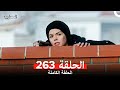 المحارب الحلقة 263 Arabic Dubbed 