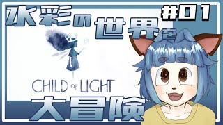 【#childoflight  】純粋なプリンセスになって王国を復興させるよ！【 #001 】