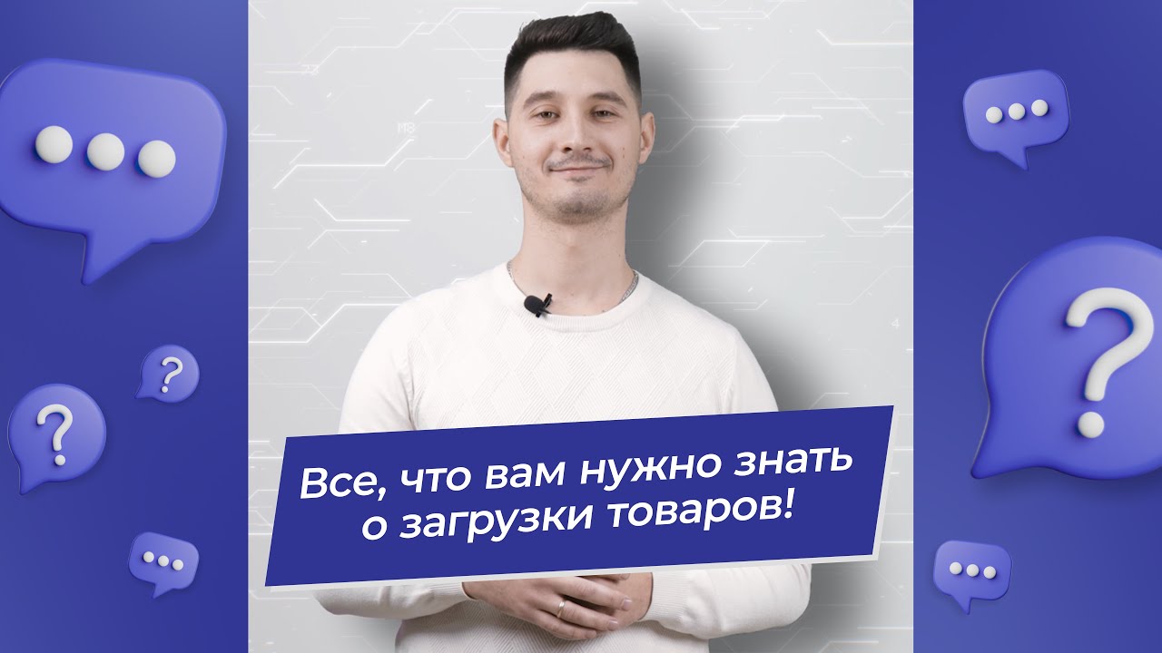 Все, что вам нужно знать о загрузке товаров!