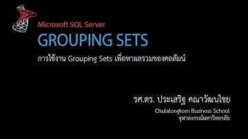 สอน SQL: การใช้งาน Grouping Sets เพื่อหาผลรวมของคอลัมน์