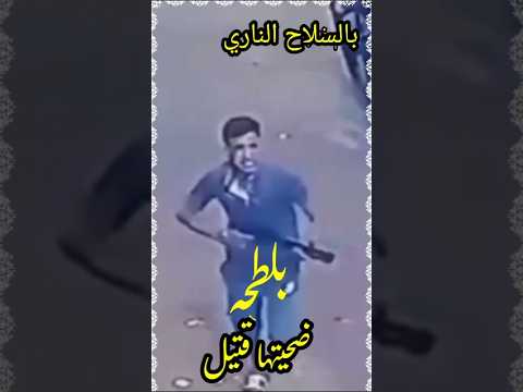 بلطجه و قتيل فى أجا