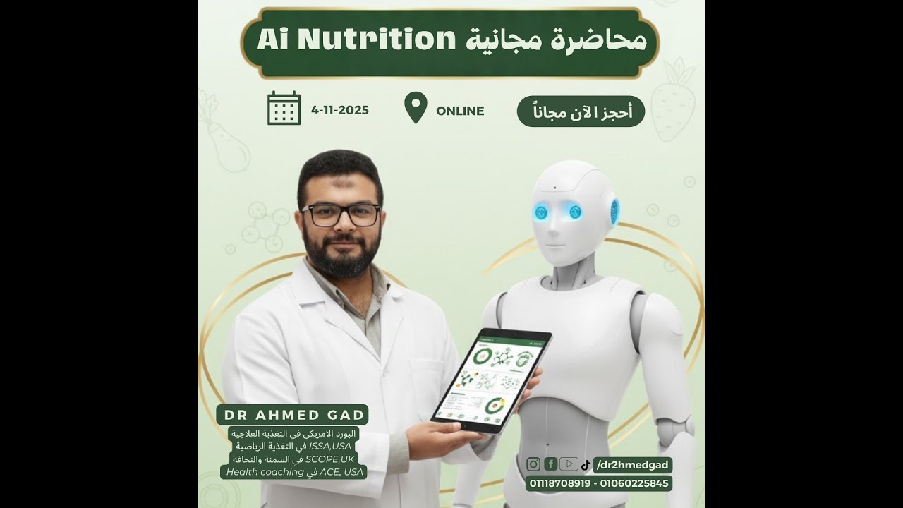 الذكاء الاصطناعي لأخصائي التغذية | دبلومة تغذية بالـ AI تكشف أسرار وأدوات النجاح أونلاين 💪🤖