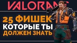 25 ФИШЕК о которых я хотел бы ЗНАТЬ, когда начинал играть в VALORANT - Valorant гайд