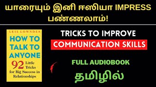 HOW TO TALK TO ANYONE AUDIOBOOK IN TAMIL | HOW TO IMPROVE COMMUNICATION SKILLS IN TAMIL | தமிழ் screenshot 4