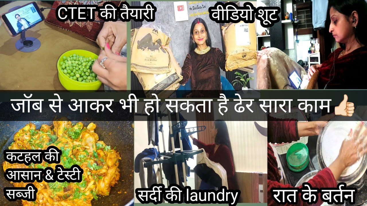जॉब से आकर भी कैसे कर लेती हूं ढेरों काम अपनी पढ़ाई,रसोई, सर्दी की laundry, वीडियो शूट & रात की सफाई