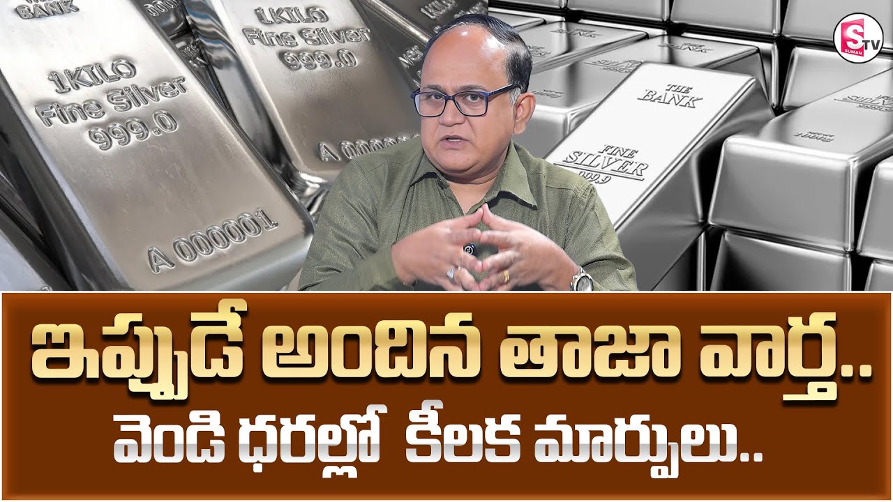 Knowledge Series Today Silver Rate | Silver Price 2026 | SumanTv Shirisha  | @SumantvMoneyWorld ​