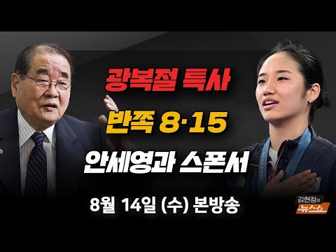 (<strong>이종찬</strong>) 안세영, 개인 스폰서 풀어달라(기영노·최동호) 김경수와 한동훈 그리고 정봉주(박성민) [김현정의 뉴스쇼]