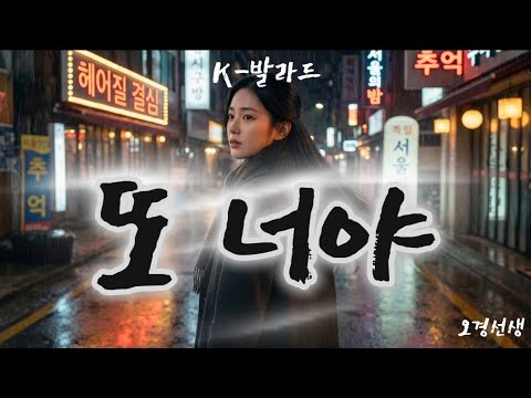 또 너야