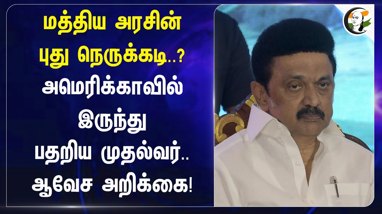 மத்திய அரசின் புது நெருக்கடி..? Americaவில் இருந்து பதறிய முதல்வர்.. | MK Stalin | Central govt
