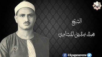 تلاوات مختارة من المصحف المجود للشيخ محمد المنشاوي ، المقطع (٧)، وإذ جعلنا البيت مثابة للناس وأمناً