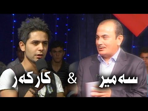 سەمیر سەدیق کارکەر    