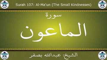 القرآن الكريم بصوت عبدالله بصفر - سورة الماعون
