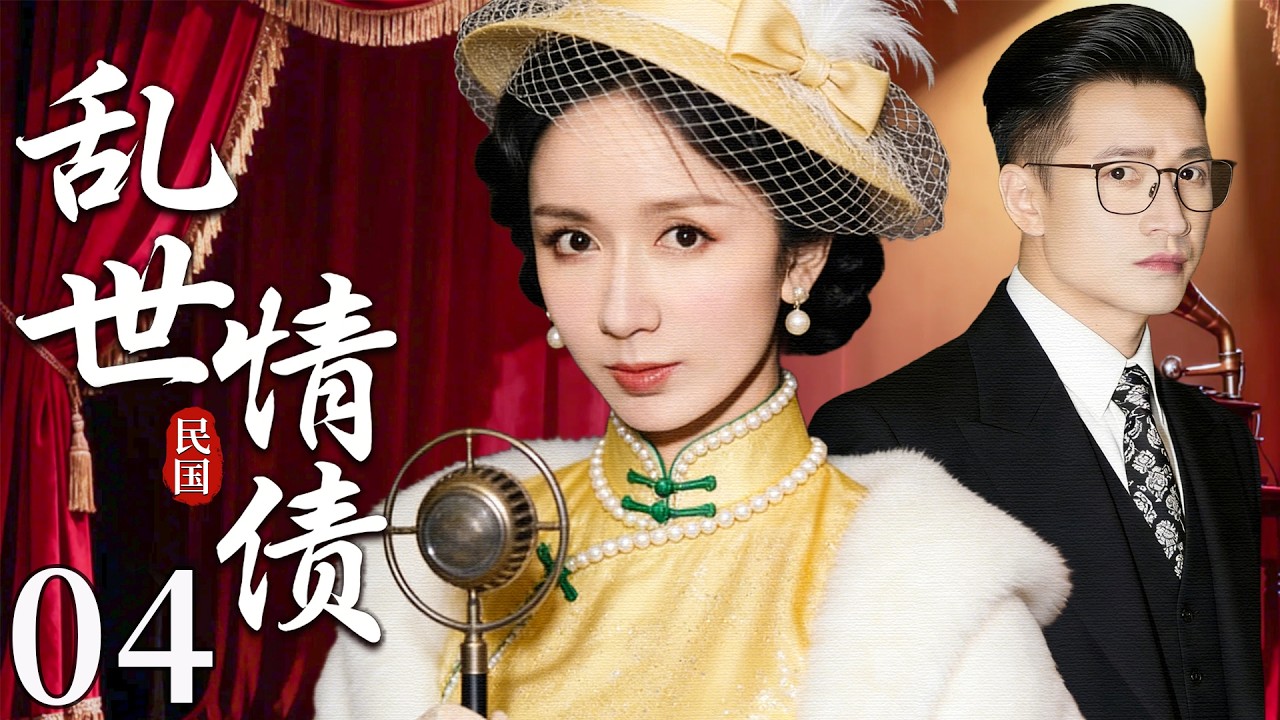 【超好看民国剧】乱世情债 04 |乡野少女身负灭门之仇隐姓埋名做歌女，却意外与仇家儿子情投意合，在爱恨中写尽半生恩怨！（娄艺潇/何晟铭）