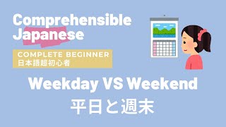 Weekday VS Weekend 平日と週末 - Complete Beginner Japanese 日本語超初心者 | Comprehensible Input