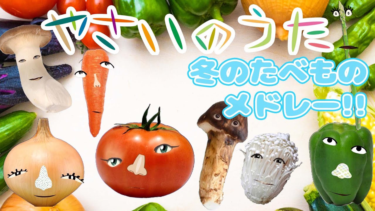 【知育童謡】やさいのうたで冬のたべものを歌おう!/いちご/りんご/たまねぎ/キャベツ/レモン/はくさい/ウメ【おかあさんといっしょ】