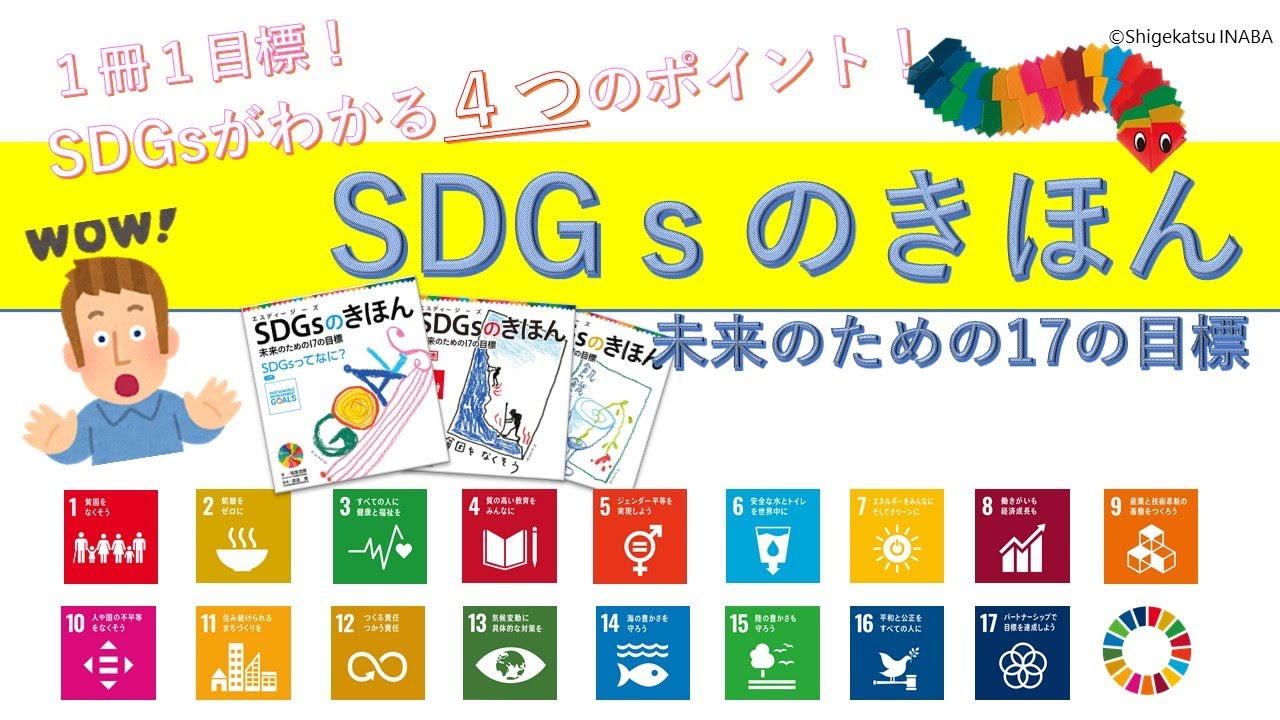 SDGSのきほん 未来のための17の目標