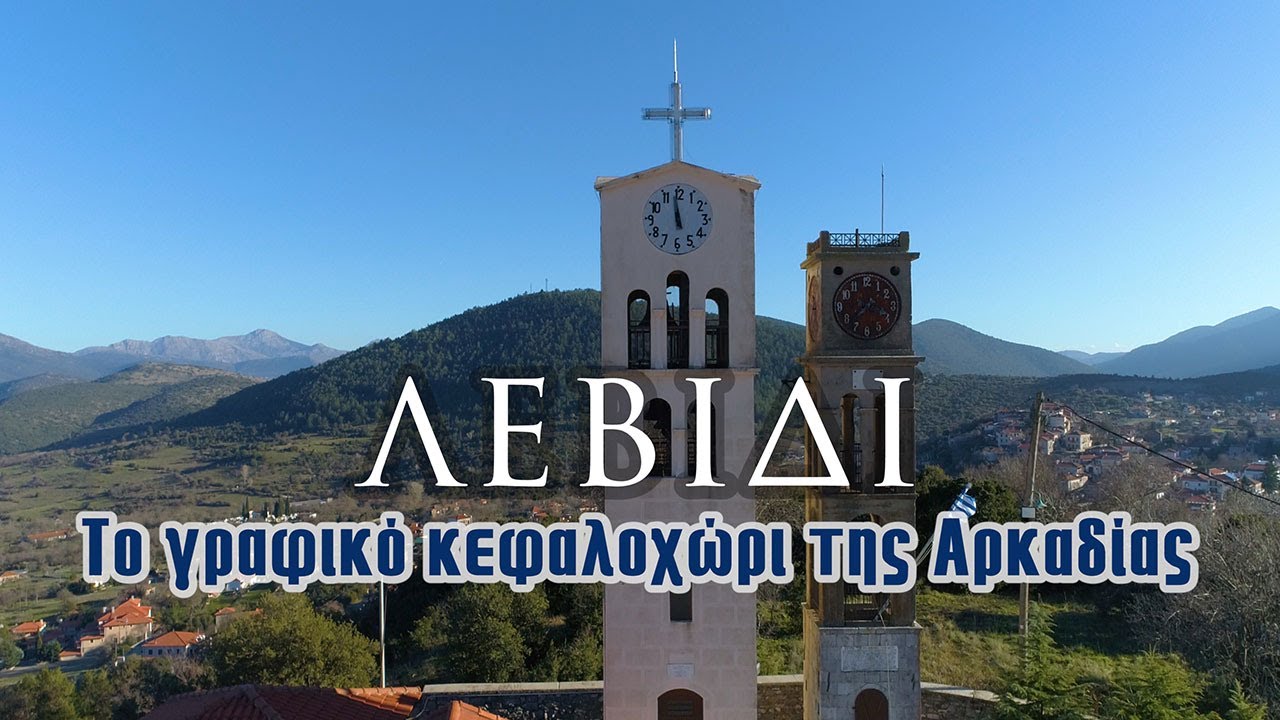Λεβίδι | Το γραφικό κεφαλοχώρι της Αρκαδίας