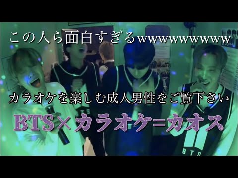 【BTS】カラオケを楽しむ成人男性がカオス