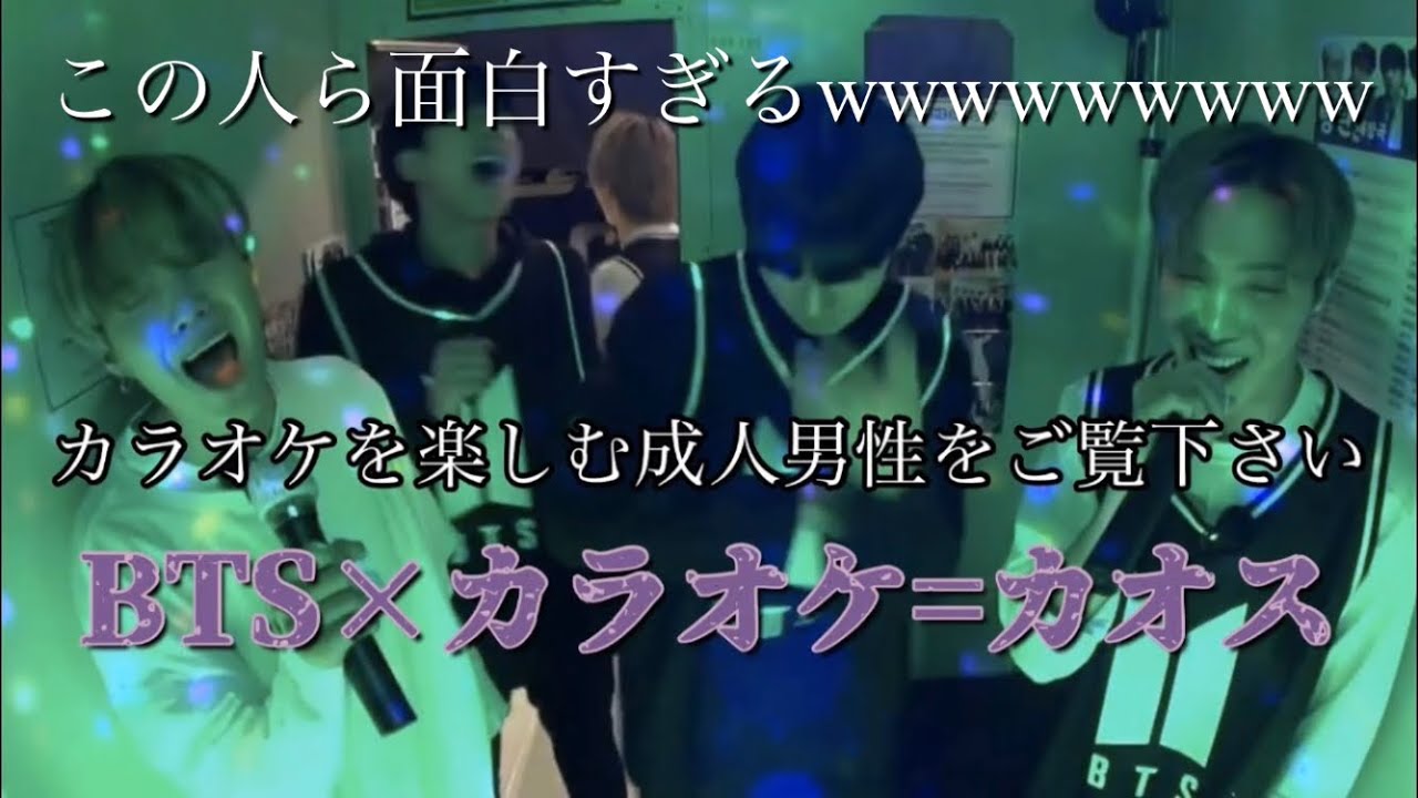 Bts カラオケを楽しむ成人男性がカオス Youtube