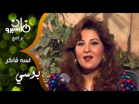 لسه فاكر بوسي تتذكر أيقونة الأفلام الرومانسية حبيبي دائما وشاركها البطولة زوجها نور الشريف