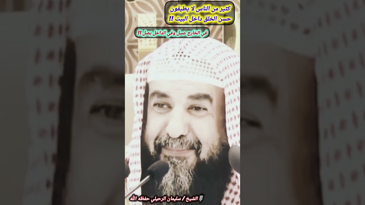 كثير من الناس لا يطيقون حسن الخلق داخل البيت ،في الخارج عسل وفي الداخل بصل ! / للشيخ سليمان الرحيلي