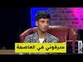 مابيناتنا اليوتيوبر مراد أودية يروي كيف تعرض للسرقة تحت تهديد السلاح الأبيض في وسط العاصمة مابيناتنا اليوتيوبر مراد أودية يروي كيف تعرض للسرقة تحت تهديد السلاح الأبيض في وسط العاصمة