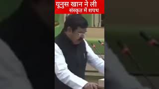 युनुस खान ने ली संस्कृत में शपथ viralvideo viralshort viralclips
