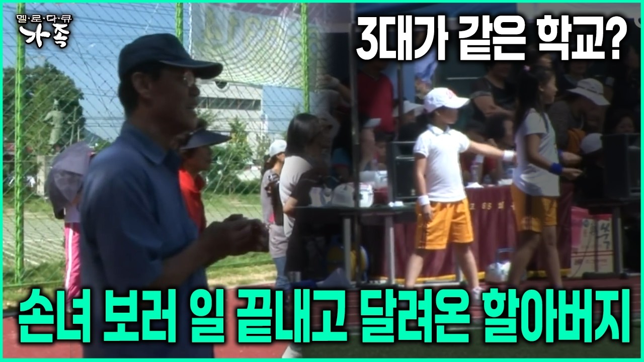 [다큐 ‘가족’ 87회-4] 3대가 같은 학교? 손녀 보러 일 끝내고 달려온 할아버지