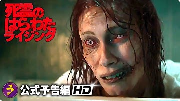 死霊復活！映画『死霊のはらわた ライジング』予告編