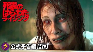 死霊復活！映画『死霊のはらわた ライジング』予告編 - YouTube