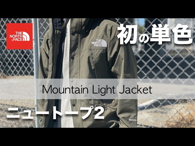2021年新色】初の単色カラーニュートープ2！マウンテンライト