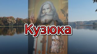 Кузюка