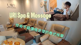 大人小孩都愛的泰式按摩URI Spa & Massage（2025泰國發懶吃飽之旅EP10）